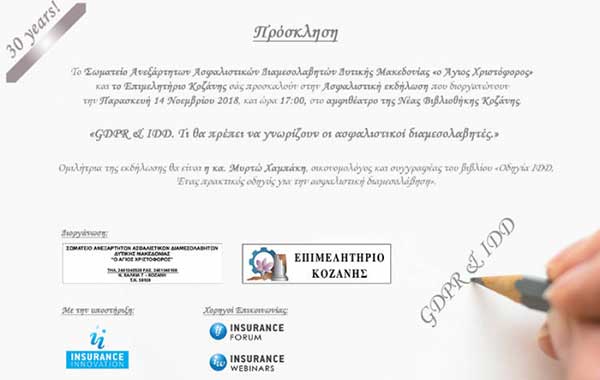 Εκδήλωση του Σωματείου Ασφαλιστικών Διαμεσολαβητών Δυτικής Μακεδονίας «ο Άγιος Χριστόφορος» και του Επιμελητηρίου Κοζάνης