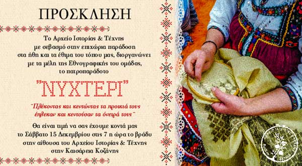 Το Σάββατο 15 Νοεμβρίου το πατροπαράδοτο “Νυχτέρι” από το Αρχείο Ιστορίας & Τέχνης στην Καισάρεια Κοζάνης