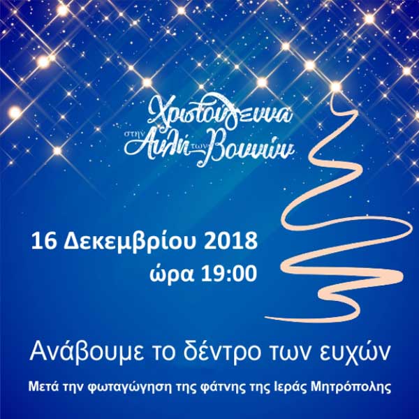 Ανάβει σήμερα Κυριακή 16 Δεκεμβρίου το δέντρο των ευχών στα Γρεβενά