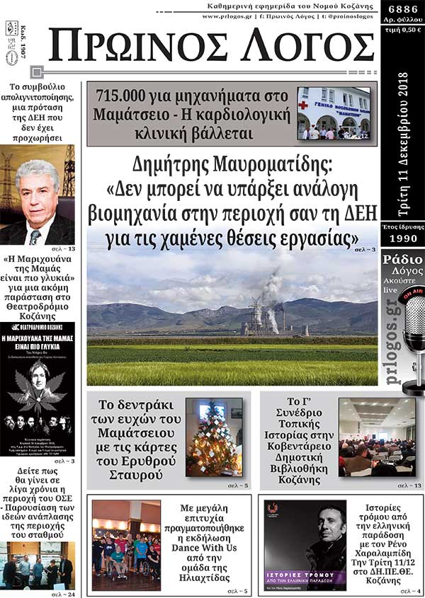 Πρωτοσέλιδο 11-12-2018