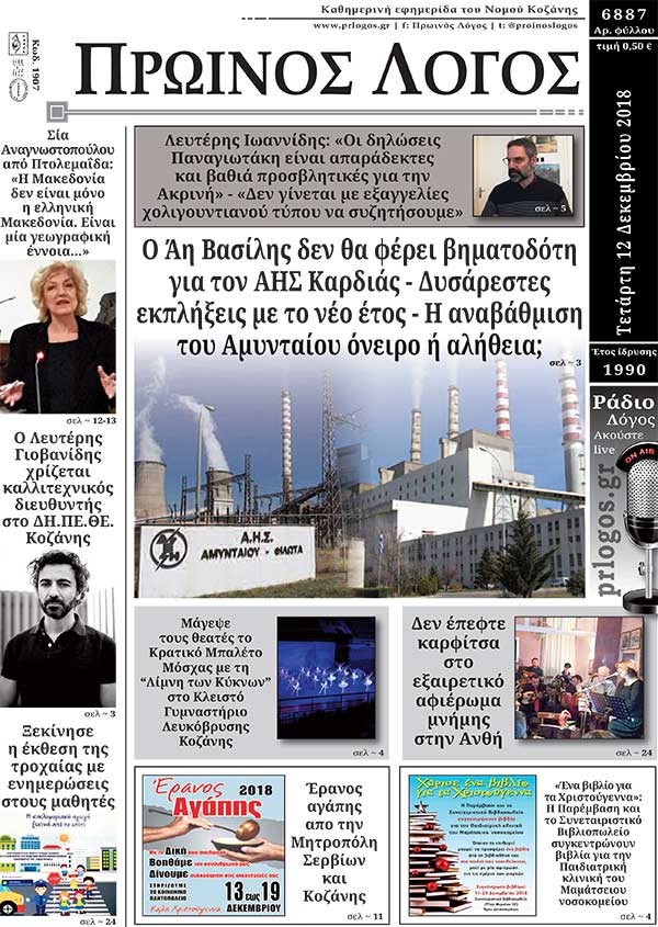Πρωτοσέλιδο 12-12-2018