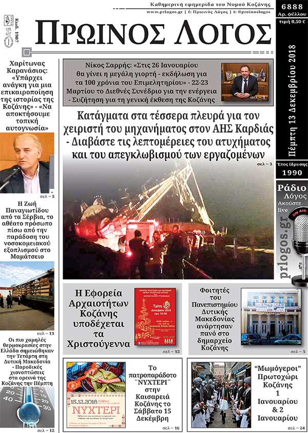 Πρωτοσέλιδο 13-12-2018