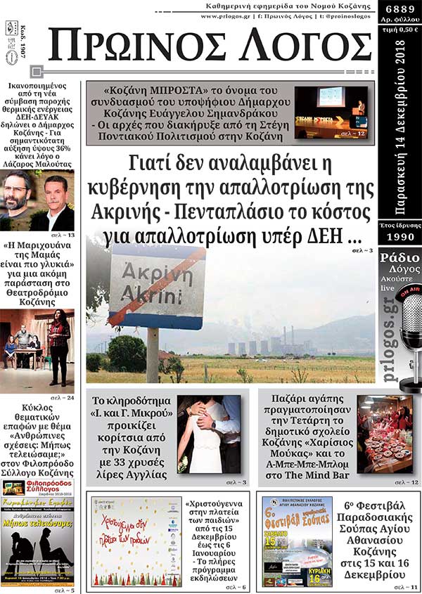 Πρωτοσέλιδο 14-12-2018
