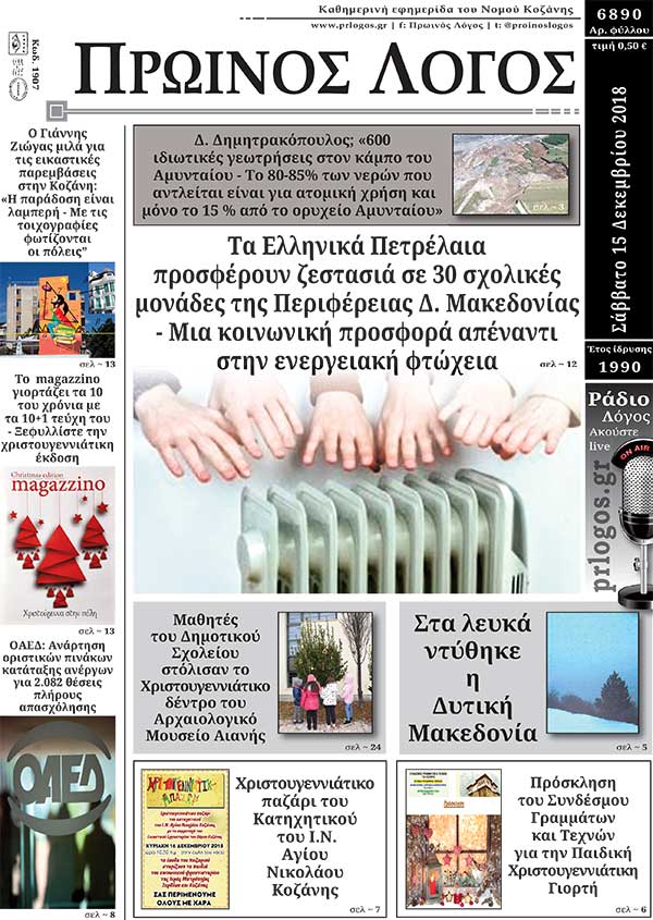 Πρωτοσέλιδο 15-12-2018