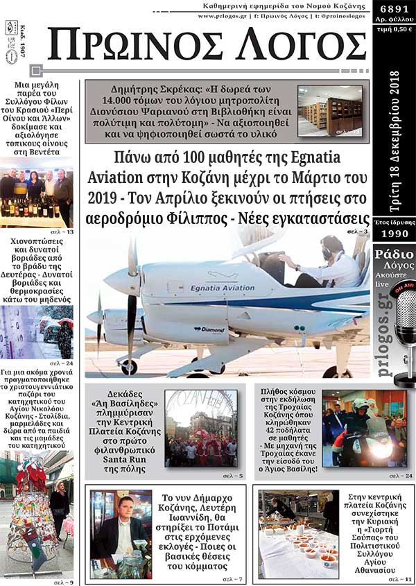 Πρωτοσέλιδο 18-12-2018