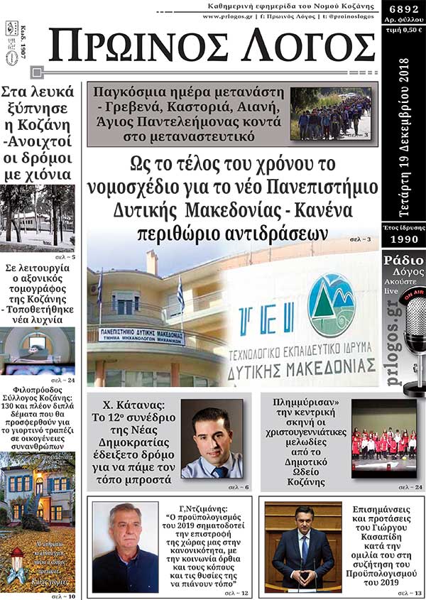 Πρωτοσέλιδο 19-12-2018