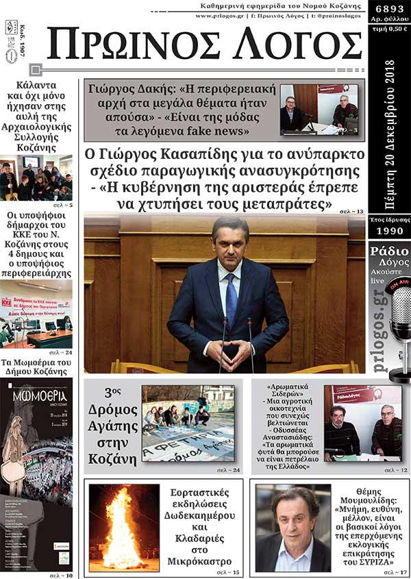 Πρωτοσέλιδο 20-12-2018