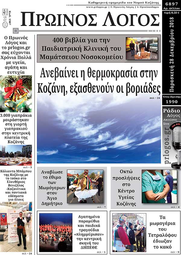 Πρωτοσέλιδο 28-12-2018
