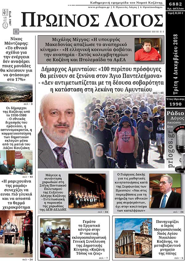 Πρωτοσέλιδο 4-12-2018