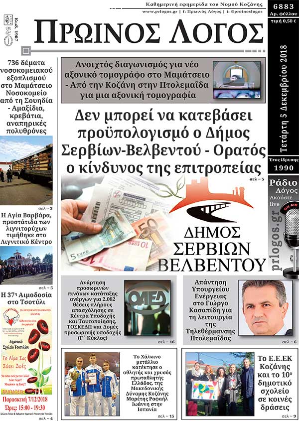 Πρωτοσέλιδο 5-12-2018