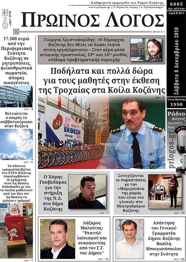 Πρωτοσέλιδο 8-12-2018