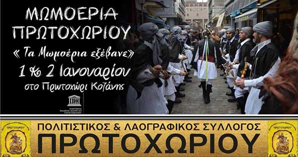 Μωμόγεροι – Πρωτοχώρι Κοζάνης