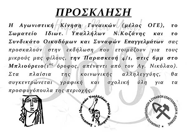 Πρωτοχρονιάτικη εκδήλωση για τα παιδιά από την Αγωνιστική Κίνηση Γυναικών Κοζάνης