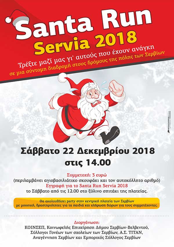 SantaRunServia 2018  Τρέξτε μαζί μας γι’ αυτούς που έχουν ανάγκη