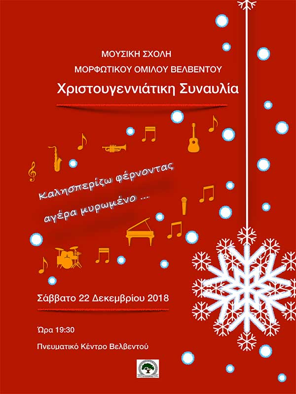 Χριστουγεννιάτικη συναυλία του ΜΟΒ