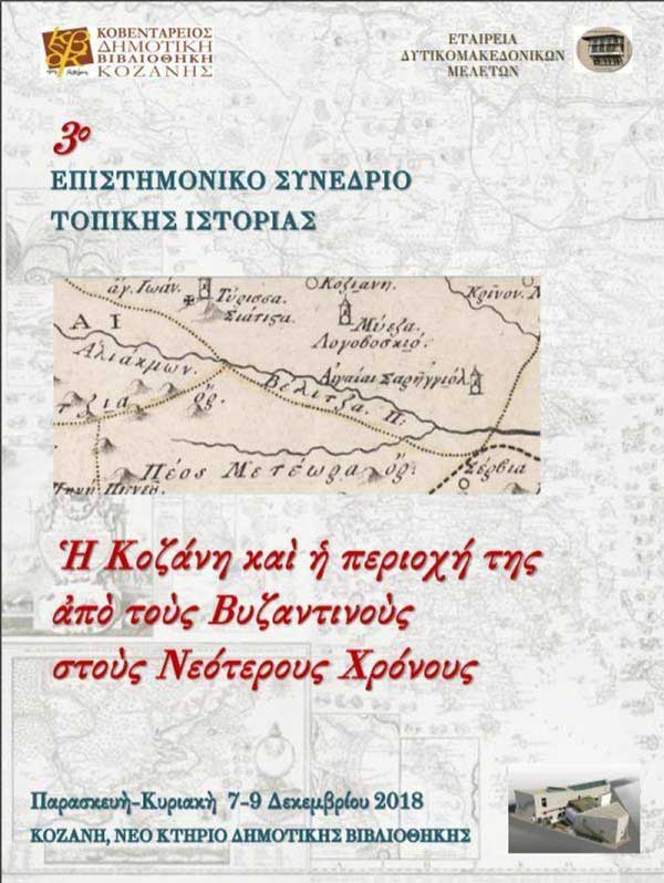 7-9 Δεκεμβρίου το Γ’ Συνέδριο Τοπικής Ιστορίας στην Κοβεντάρειο Δημοτική Βιβλιοθήκη Κοζάνης – Το πρόγραμμα του συνεδρίου