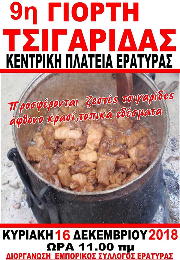 9η Γιορτή Τσιγαρίδας