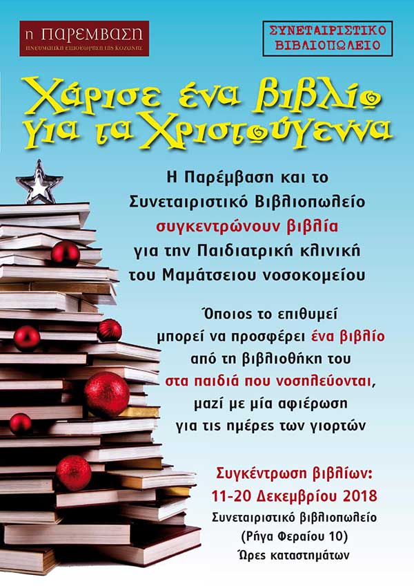 «Ένα βιβλίο για τα Χριστούγεννα»: Η Παρέμβαση και το Συνεταιριστικό Βιβλιοπωλείο συγκεντρώνουν βιβλία για την Παιδιατρική κλινική του Μαμάτσειου νοσοκομείου
