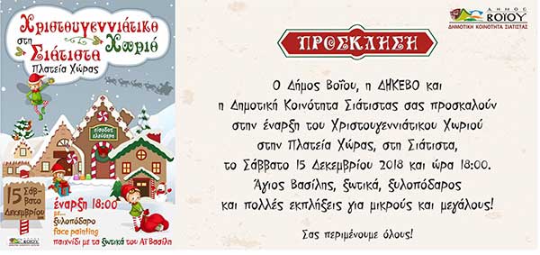 Χριστουγεννιάτικο Χωριό στη Σιάτιστα
