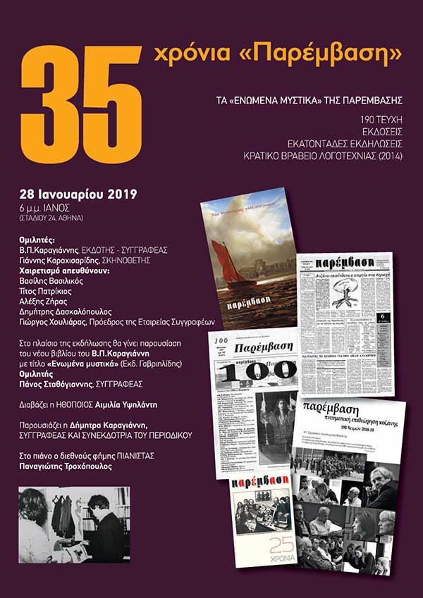 35 χρόνια «Παρέμβαση»: Η Παρέμβαση γιορτάζει τα 35 χρόνια της σε Κοζάνη, Αθήνα και Θεσσαλονίκη