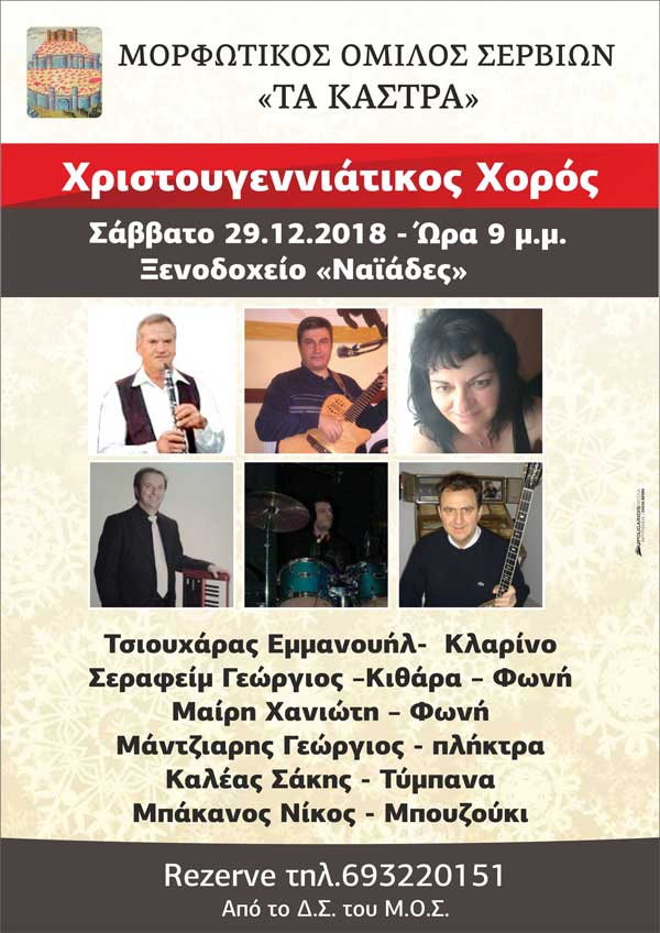 Χριστουγεννιάτικος χορός του Μορφωτικού Ομίλου Σερβίων το Σάββατο 29 Δεκεμβρίου 