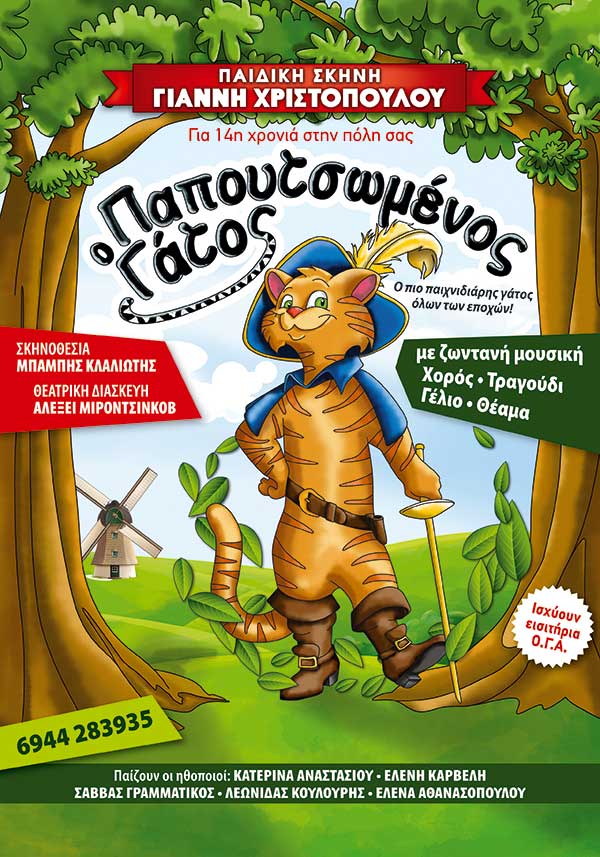 “Ο Παπουτσωμένος Γάτος” στο “Κιν/θέατρο Αχίλλειον” στην Πτολεμαΐδα