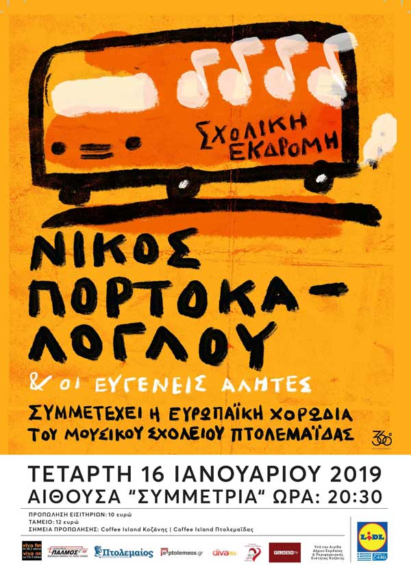 Ο Νίκος Πορτοκάλογλου & οι Ευγενείς Αλήτες ταξιδεύουν στην Πτολεμαϊδα!