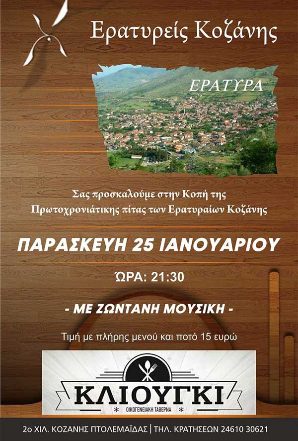 Κοπή πίτας των Ερατυραίων Κοζάνης την Παρασκευή 25 Ιανουαρίου