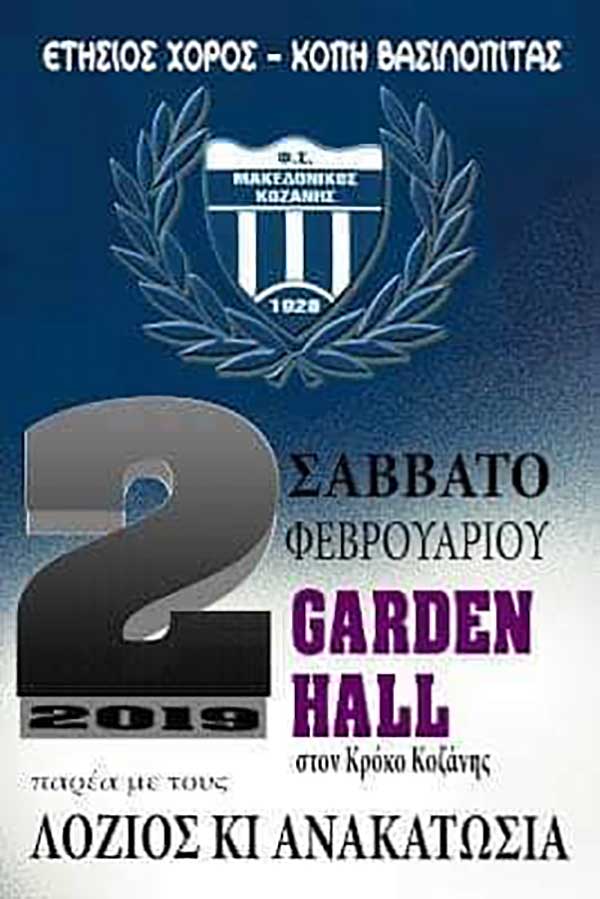 Ετήσιος χορός του Μακεδονικού Κοζάνης