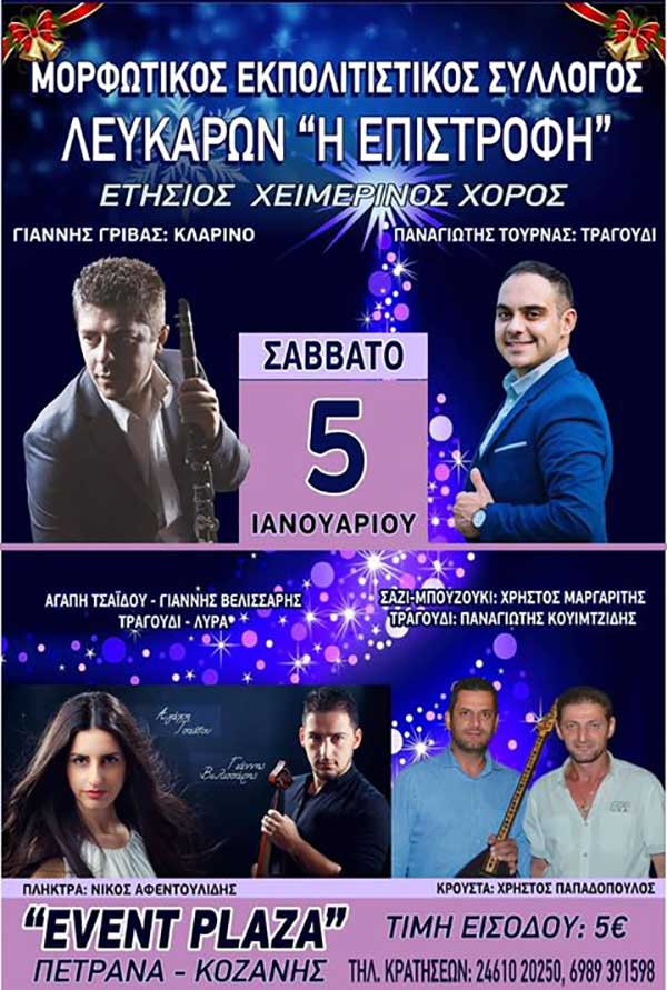 Ετήσιος χορός του Μ.Ε.Σ. Λευκάρων “Η Επιστροφή”