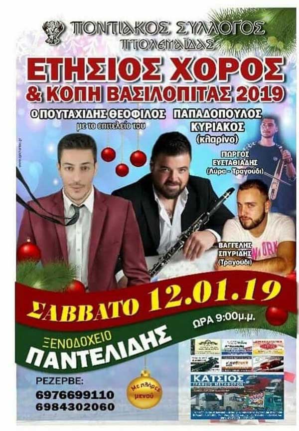 Ετήσιος χορός και κοπή βασιλόπιτας του Ποντιακού Συλλόγου Πτολεμαΐδας