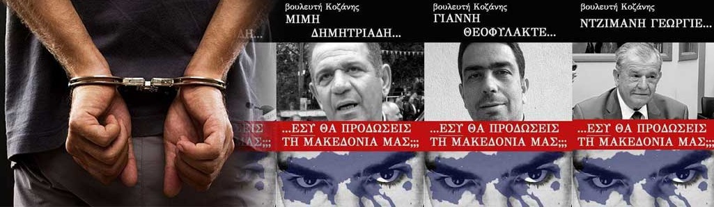 Η απάντηση των Πτολεμαίων Μακεδόνων για τις συλλήψεις τις αστυνομίας-«Τοξικές αφίσες σε όλη την Πτολεμαΐδα, αναμένεται ανάληψη ευθύνης..»
