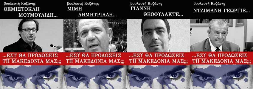Συλλήψεις τεσσάρων ατόμων για τις αφίσες που στοχοποιούσαν τους βουλευτές του ΣΥΡΙΖΑ Ν. Κοζάνης !!!