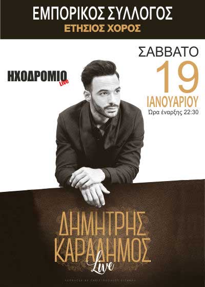 Ετήσιος χορός του Εμπορικού Συλλόγου Γρεβενών το Σάββατο 19 Ιανουαρίου