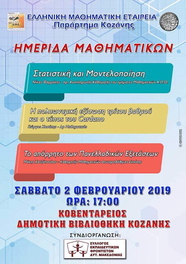 Επιμορφωτική ημερίδα Μαθηματικών από το Παράρτημα Κοζάνης της Ε.Μ.Ε. στην Κοβεντάρειο