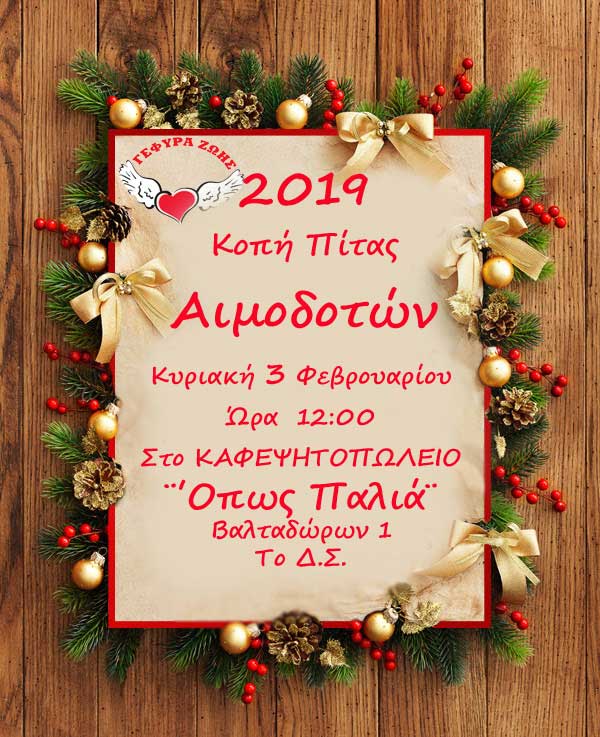 Πρόσκληση στην κοπή πίτας των Αιμοδοτών