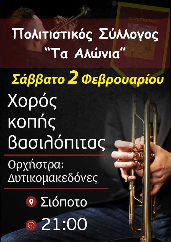 Χορός και κοπή βασιλόπιτας του Πολιτιστικού Συλλόγου “Τα Αλώνια” το Σάββατο 2 Φεβρουαρίου