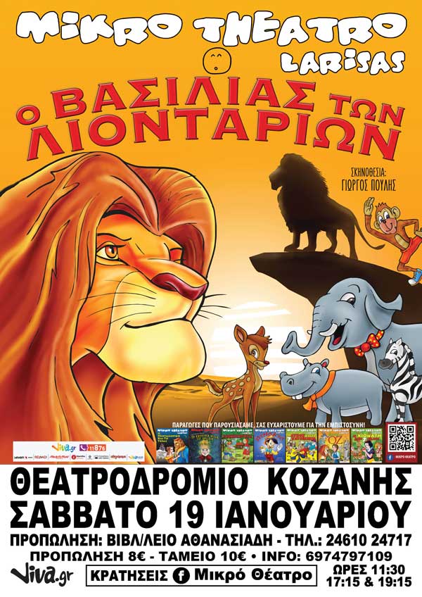 Οι νικητές της κλήρωσης που κερδίζουν δύο διπλές προσκλήσεις για την παιδική παράσταση «Ο ΒΑΣΙΛΙΑΣ ΤΩΝ ΛΙΟΝΤΑΡΙΩΝ» στο Θεατροδρόμιο Κοζάνης