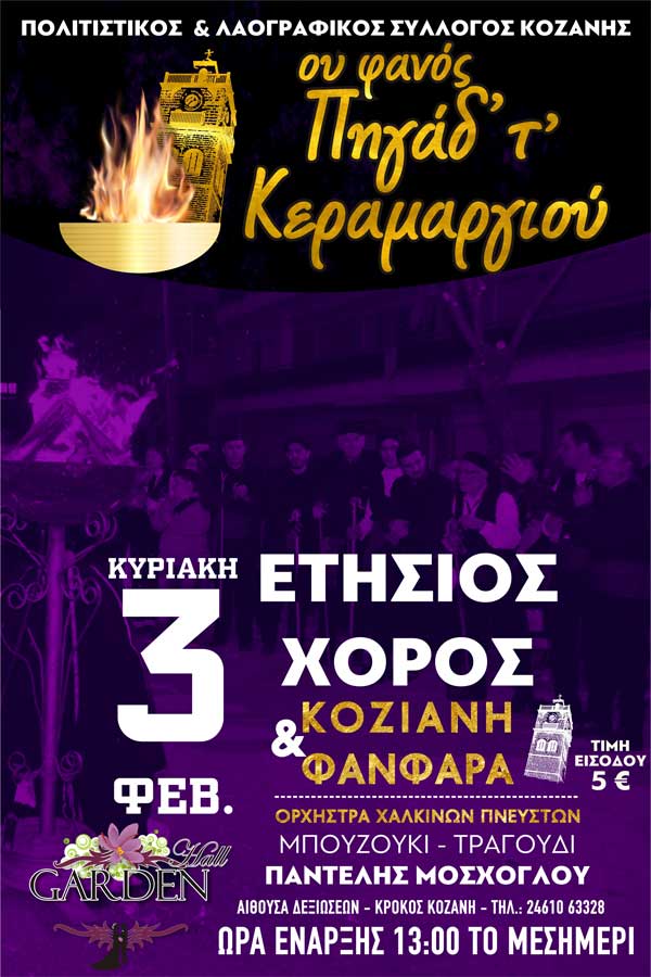 Ετήσιος Χορός Φανού Πηγάδ’ Απ’ το Κεραμαργιό την Κυριακή 3 Φεβρουαρίου