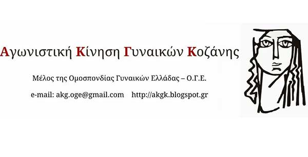 Αγωνιστική Κίνηση Γυναικών Κοζάνης: Κάλεσμα στο συλλαλητήριο ενάντια στην Ελληνοαμερικάνικη Συμφωνία