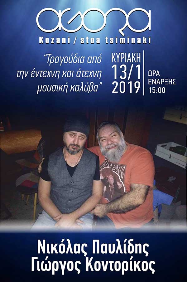 Μουσική καλύβα@έντεχνη και άτεχνη