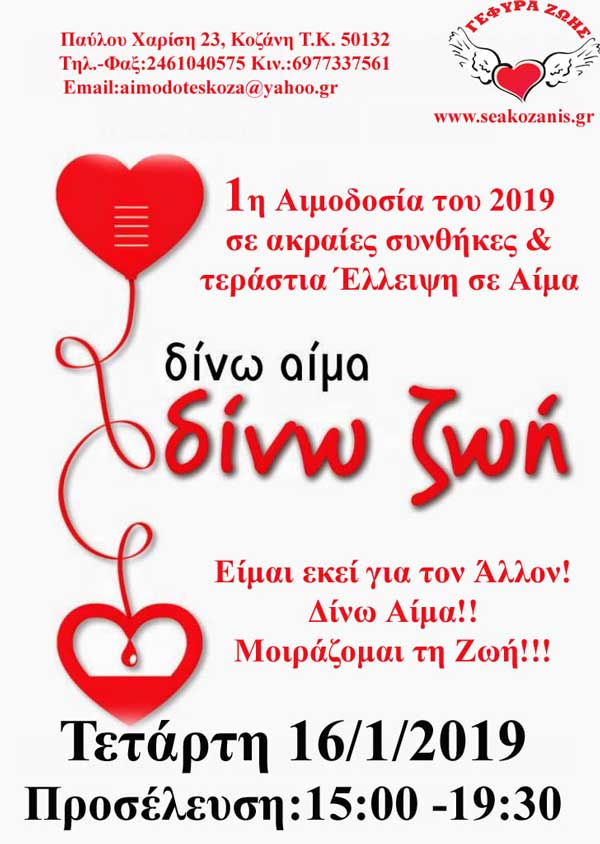 Γέφυρα Ζωής: Αιμοδοσία SOS λόγω καιρού