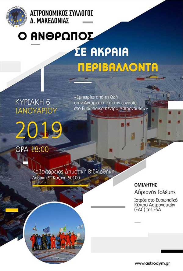 Ο Άνθρωπος σε ακραία περιβάλλοντα-Ομιλία του Αστρονομικού Συλλόγου Δυτ. Μακεδονίας