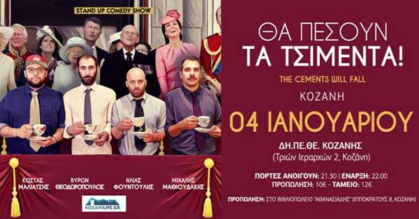 “Θα πέσουν τα τσιμέντα” – Stand up comedy show στο ΔΗ.ΠΕ.ΘΕ Κοζάνης την Παρασκευή 4 Ιανουαρίου
