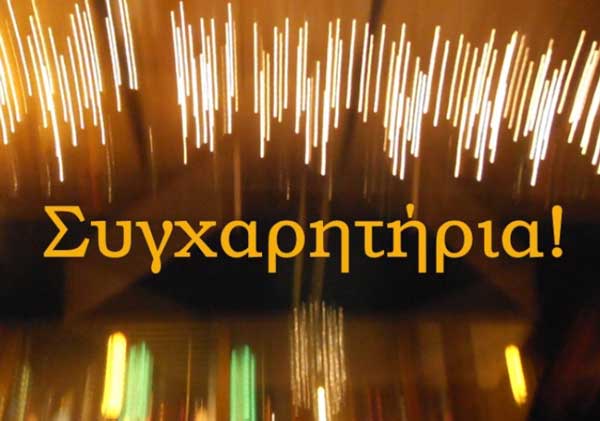 Συγχαρητήριο μήνυμα του Δ.Σ. του Συλλόγου Γονέων & Κηδεμόνων Γυμνασίου-Λυκείου Βελβεντού