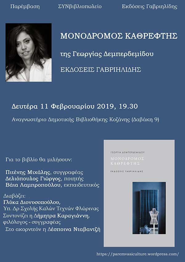 Παρουσίαση του βιβλίου «Μονόδρομος Καθρέφτης» της Γεωργίας Δεμπερδεμίδου την Δευτέρα 11 Φεβρουαρίου, στο νέο κτίριο της Βιβλιοθήκης Κοζάνης