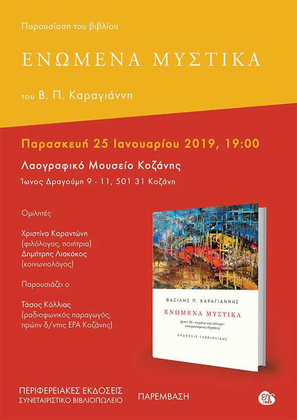 Παρουσίαση του βιβλίου «ΕΝΩΜΕΝΑ ΜΥΣΤΙΚΑ» του Β.Π.Καραγιάννη την Παρασκευή 25 Ιανουαρίου στο Λαογραφικό Μουσείο