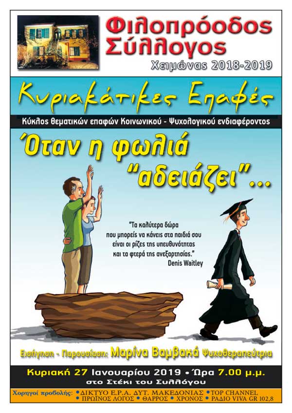 Φιλοπρόοδος Σύλλογος Κοζάνης-Κυριακάτικες Επαφές: ﻿Όταν η φωλιά ﻿“αδειάζει”…