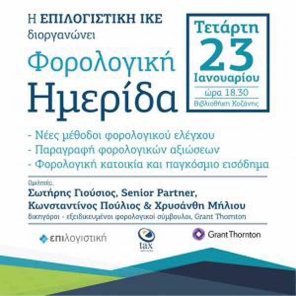 Φορολογική ημερίδα της Επί Λογιστικής την Τετάρτη 23/1 στη Βιβλιοθήκη Κοζάνης