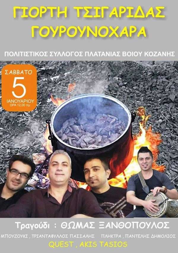 Γουρουνοχαρά στην Πλατανιά Βοΐου το Σάββατο 5 Ιανουαρίου